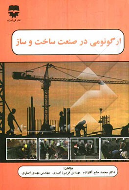 ارگونومی در صنعت ساخت و ساز