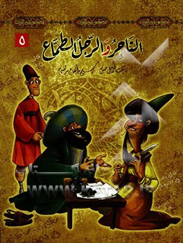 التاجر و الرجل الطماع