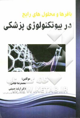 بافرها و محلول‌های رایج در بیوتکنولوژی پزشکی