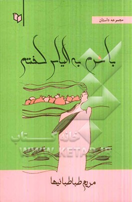 با شرم به الیاس گفتم