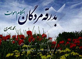 بدرقه مردگان