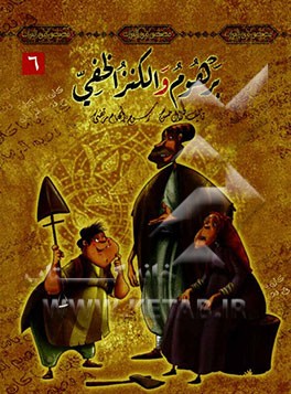 برهوم و الکنز الخفی