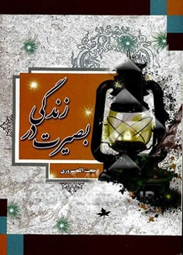 بصیرت در زندگی