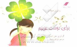 بهترین جملات برای دوست عزیزم