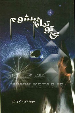 بی‌تو تمام می‌شوم