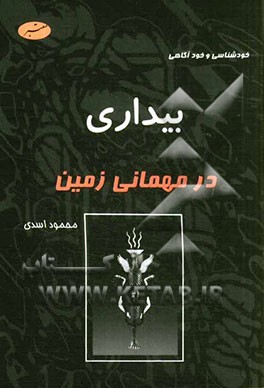 بیداری در مهمانی زمین