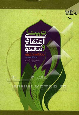 تربیت اعتقادی و معنوی با نگاهی قرآنی