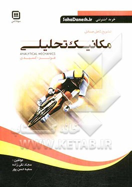تشریح کامل مسائل مکانیک تحلیلی بر اساس تالیف گرانت فولز - جرج ال‌کسیدی