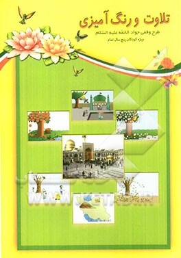 تلاوت و رنگ‌آمیزی