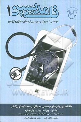 تله مدیسین: مهندسی کامپیوتر در سرپرستی تیم‌های یمجازی و از راه دور با تاکید بر روش‌های ...