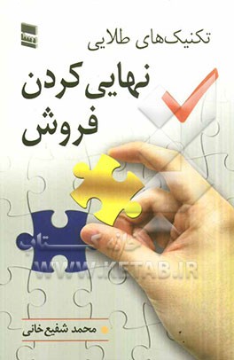 تکنیک‌های طلایی نهایی کردن فروش