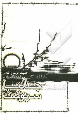 جدال با سرنوشت: بر اساس خاطرات سرتیپ دوم جانباز رضا صبوری‌زاده