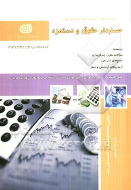 حسابدار حقوق و دستمزد