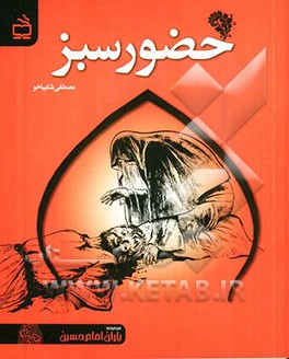 حضور سبز مجموعه یاران امام حسین(ع)
