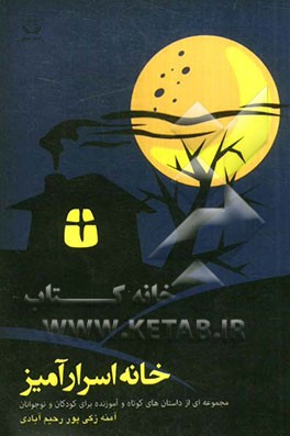 خانه اسرارآمیز: مجموعه‌ای از داستان‌های کوتاه و آموزنده برای کودکان و نوجوانان