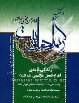 در مکتب کریم اهل بیت: زندگی‌نامه‌ی امام حسن مجتبی (ع)