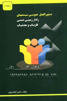 دستور عملکردی عمومی سیستمها، رادار زمینی دستی فلزیاب، معدنیاب