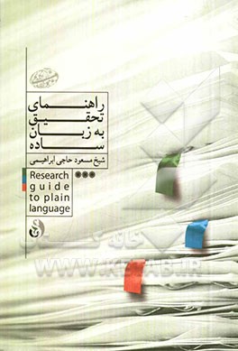 راهنمای تحقیق به زبان ساده
