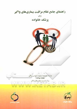 راهنمای جامع نظام مراقبت بیماری‌های واگیر برای پزشک خانواده