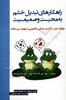 راهکارهای تبدیل خشم به محبت و صمیمت: "از خشم تا محبت"
