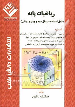 ریاضیات پایه (قابل استفاده در سال سوم و چهارم ریاضی) شامل: مرور کلی بر مباحث تابع، تصاعد و لگاریتم ...