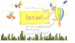 زیباترین جملات درباره امید و رویا