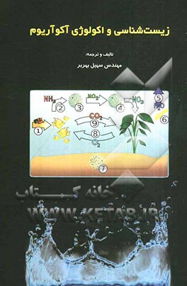 زیست‌شناسی و اکولوژی آکوآریوم