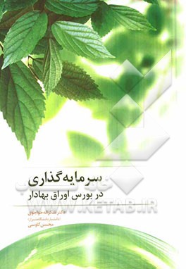 سرمایه‌گذاری در بورس اوراق بهادار