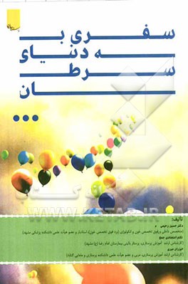 سفری به دنیای سرطان