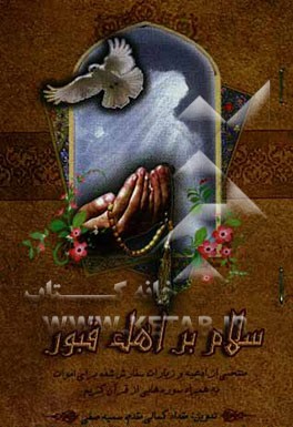 سلام بر اهل قبور: منتخبی از ادعیه و زیارات سفارش شده برای اموات به همراه سوره‌هایی از قرآن کریم