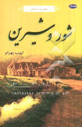 شور و شیرین