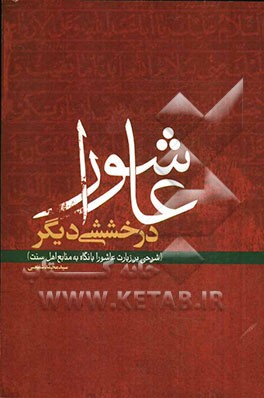 عاشورا، درخششی دیگر: شرحی بر زیارت عاشورا با نگاه به منابع اهل سنت