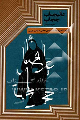 عالیجناب حجاب: واکاوی مفاهیم مذهبی و جامعه‌شناختی حجاب و ناموس