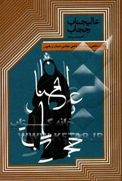 عالیجناب حجاب: واکاوی مفاهیم مذهبی و جامعه‌شناختی حجاب و ناموس