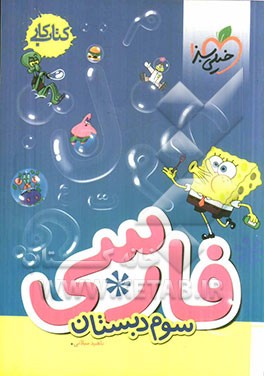 فارسی سوم دبستان (کتاب کار)