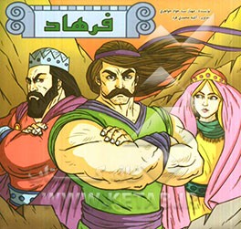 فرهاد کوه کن