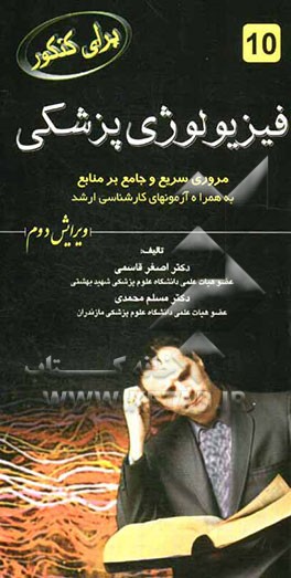 فیزیولوژی پزشکی: مروری سریع و جامع بر منابع