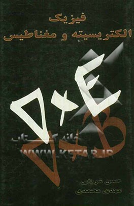 فیزیک الکتریسیته و مغناطیس