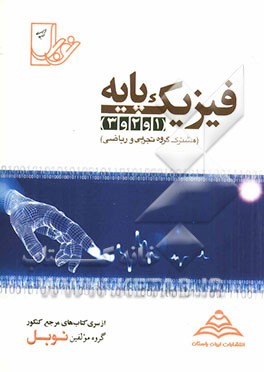 فیزیک پایه (۱ و ۲ و ۳) با پاسخنامه‌ی کاملا تشریحی منطبق بر آخرین تغییرات کتاب درسی (مشترک رشته‌های تجربی و ریاضی