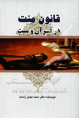 قانون منت در قرآن و سنت