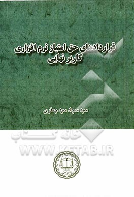 قراردادهای حق امتیاز نرم‌افزاری کاربر نهایی