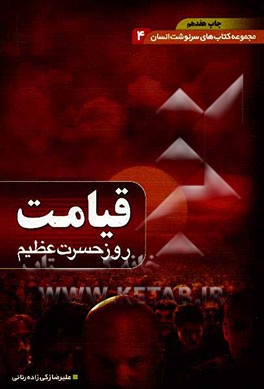 قیامت روز حسرت عظیم