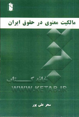 مالکیت معنوی در حقوق ایران