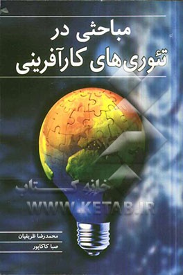 مباحثی در تئوری‌های کارآفرینی