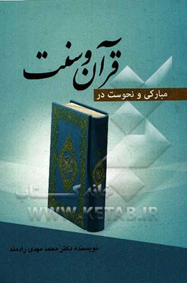 مبارکی و نحوست در قرآن و سنت