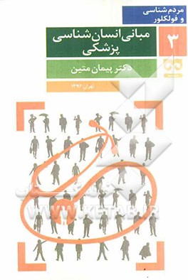 مبانی انسان‌شناسی پزشکی