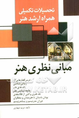 مبانی نظری هنر درسگفتارهایی در باب زیبایی‌شناسی، فلسفه هنر، جامعه‌شناسی هنر، نقدادبی هنری، از فلاسفه یونان باستان تا هنرمندان و متفکران دوران...