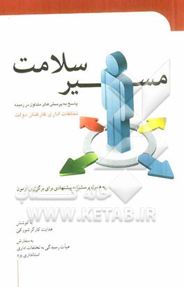 مسیر سلامت: پاسخ به پرسش‌های متداول در زمینه تخلفات اداری کارکنان دولت