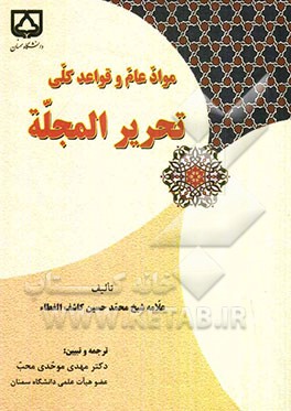 مواد عام و قواعد کلی تحریر المجله