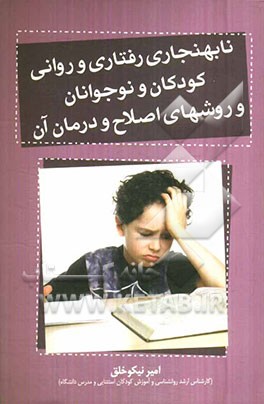 نابهنجاریهای رفتاری و روانی کودکان و نوجوانان و روشهای اصلاح و درمان آن